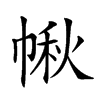 𢃸汉字