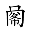 𢃹汉字