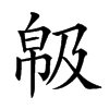 𢃺汉字