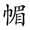 𢃼汉字