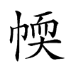 𢃾汉字