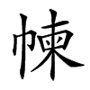 𢃿汉字