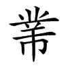 𢄁汉字