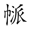 𢄃汉字