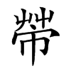 𢄆汉字