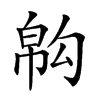 𢄇汉字