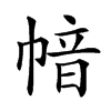 𢄈汉字