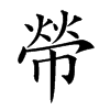 𢄋汉字