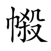 𢄌汉字