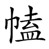 𢄍汉字