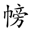 𢄎汉字