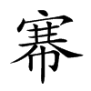 𢄏汉字