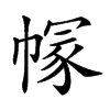 𢄐汉字