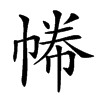 𢄑汉字