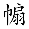 𢄒汉字