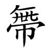 𢄔汉字