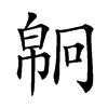 𢄗汉字