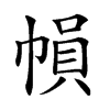 𢄙汉字