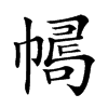 𢄛汉字