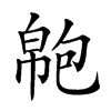 𢄝汉字