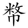 𢄞汉字