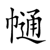 𢄟汉字