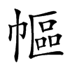 𢄠汉字