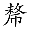 𢄡汉字