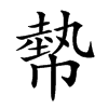 𢄢汉字