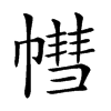 𢄣汉字