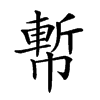 𢄤汉字