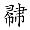 𢄥汉字