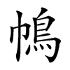 𢄦汉字