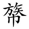 𢄧汉字