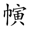 𢄨汉字