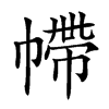 𢄩汉字