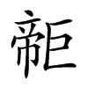 𢄫汉字