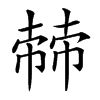 𢄬汉字