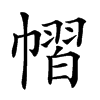 𢄭汉字