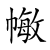 𢄯汉字