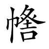 𢄰汉字