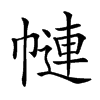 𢄱汉字