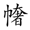 𢄳汉字