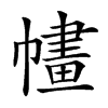 𢄶汉字