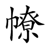 𢄷汉字