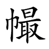 𢄸汉字