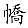 𢄹汉字