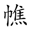 𢄺汉字