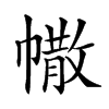 𢄻汉字