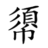 𢄼汉字